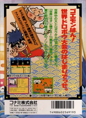 Ganbare Goemon Gaiden 2 - Tenka no Zaihou (Japan) box cover back